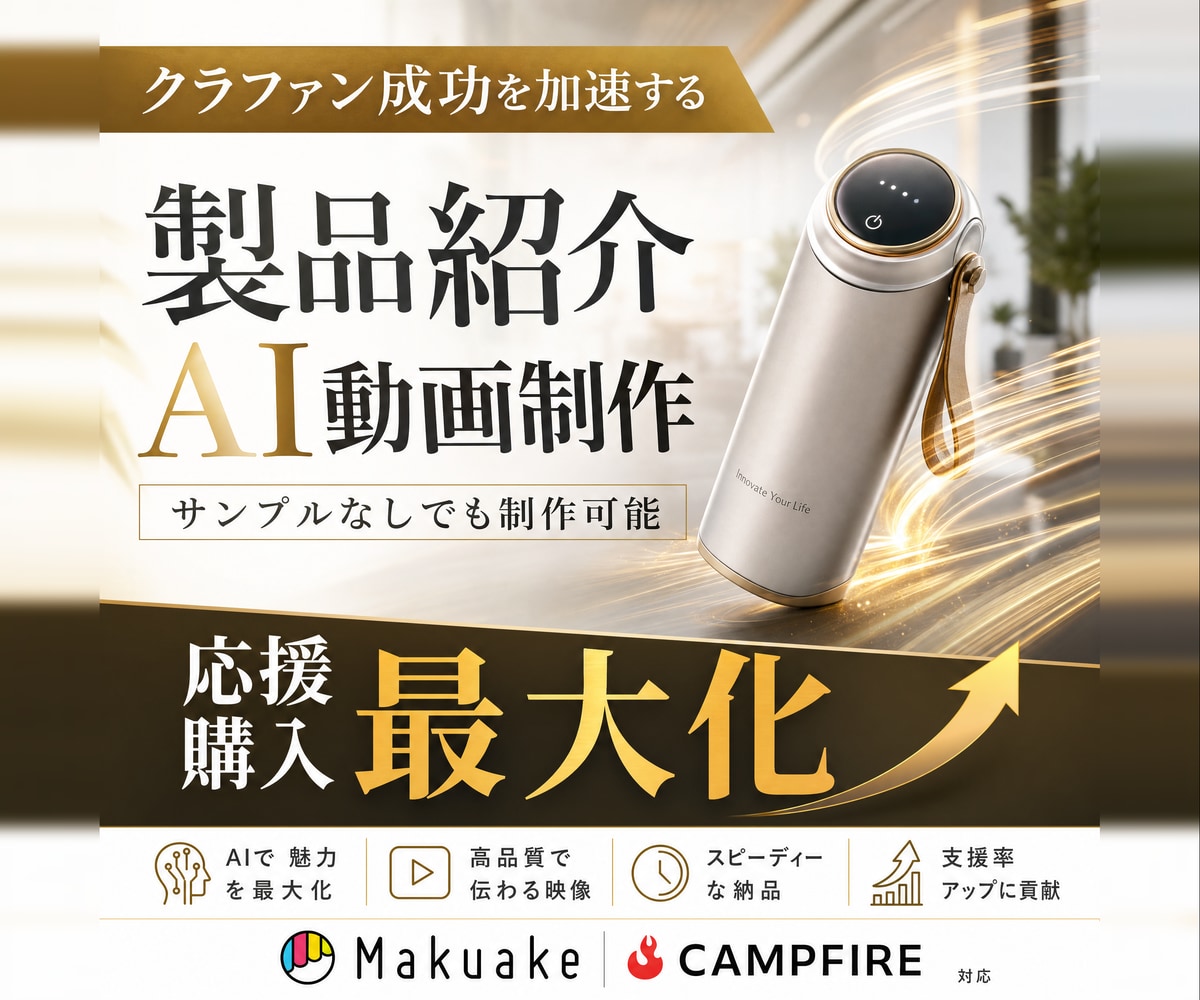 クラファン製品紹介AI動画 15秒5000円〜ます Makuake CAMPFIRE 応援購入最大化するAI動画 イメージ1