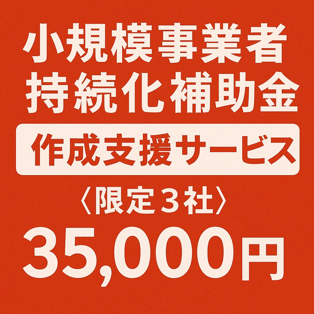 小規模事業者持続化補助金の申請をサポートします 補助金に精通した中小企業診断士が担当します イメージ1