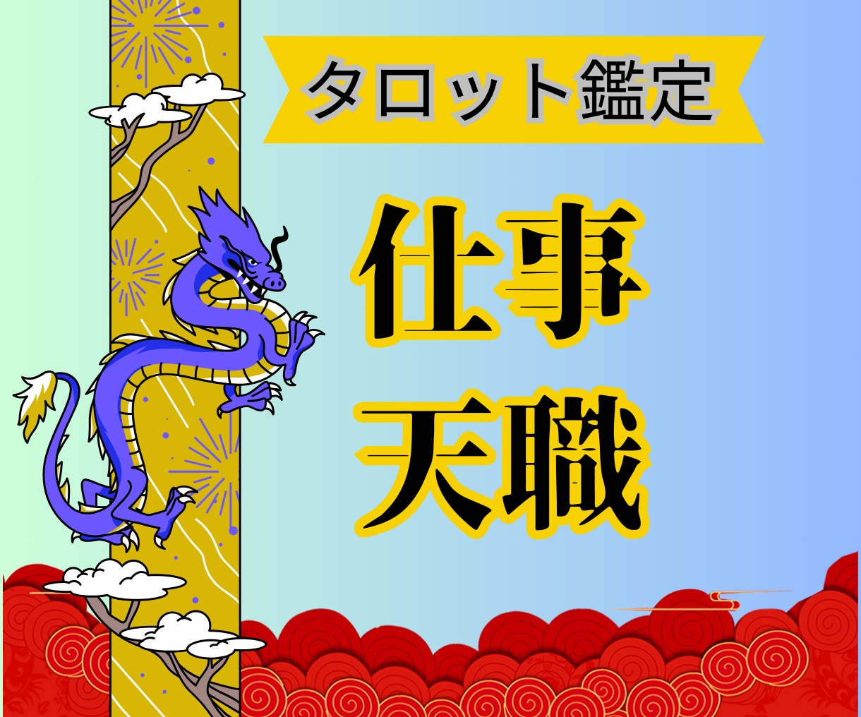 この先、あなたの仕事や運勢はどうなる？鑑定します 会社の評価気になる、今の仕事でいいか不安、副業ジプシー イメージ1