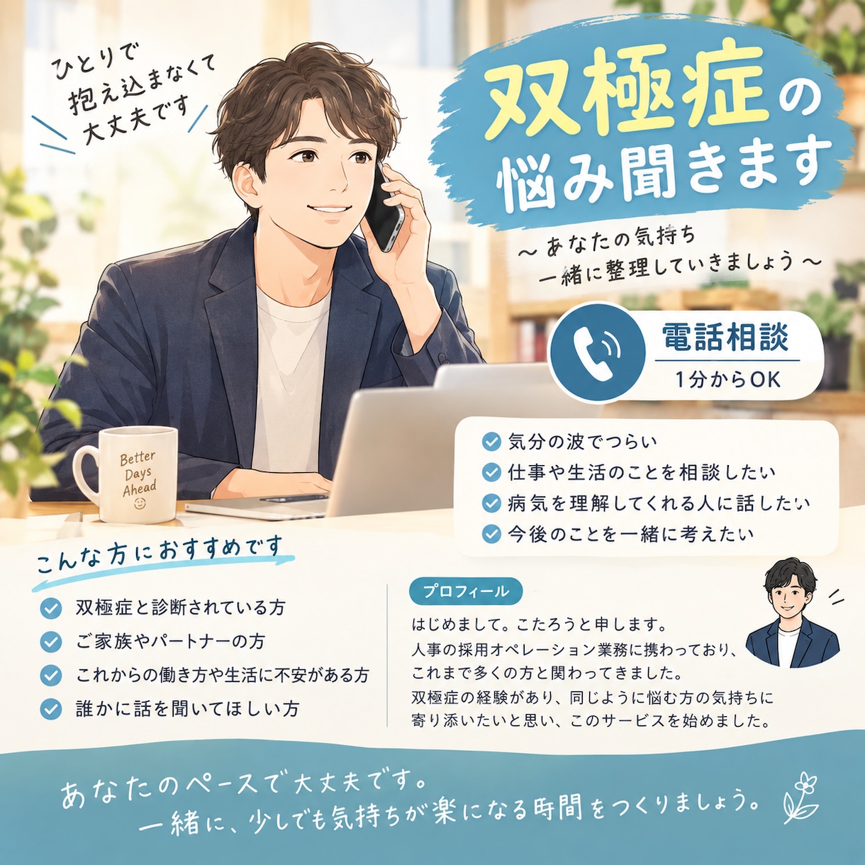 双極症の悩み沢山聞きます あなたの悩み同じ境遇の人に気軽に相談してみませんか？ イメージ1