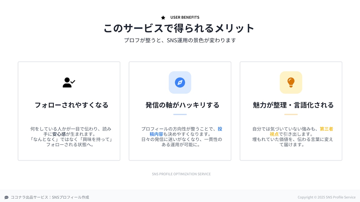 伝わるSNSプロフィールを整えます あなたの魅力を“届く言葉”でプロフィールに。 イメージ4