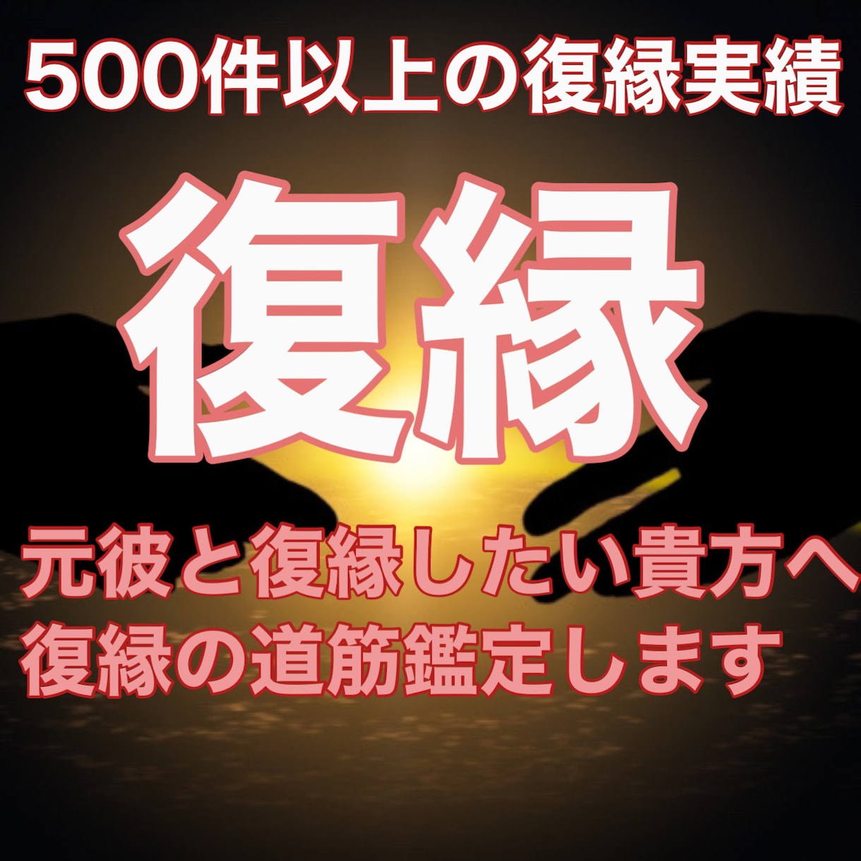 至高の復縁。霊視鑑定であなたの復縁を成就させます 復縁鑑定、復縁