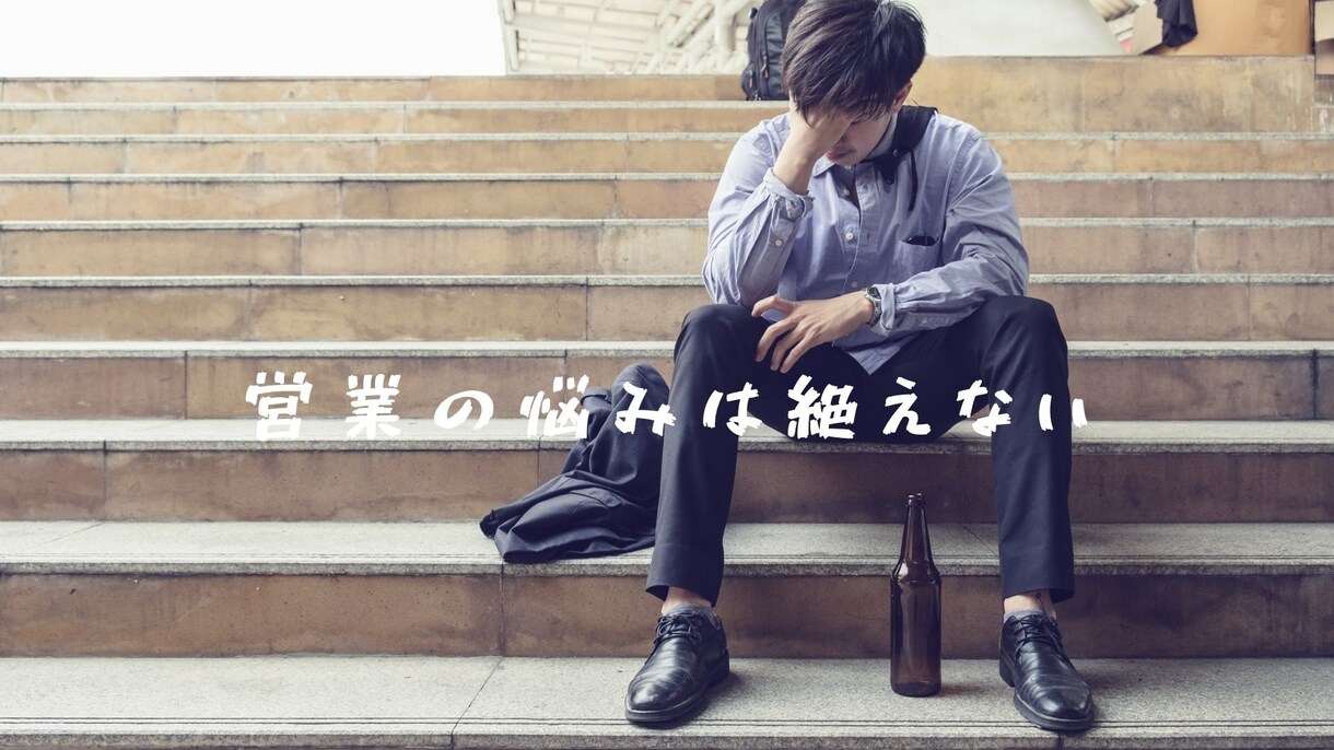 営業さんの悩み/愚痴/相談聞きます 営業22年の私が営業職をされている方の相談を何でも聞きます イメージ1