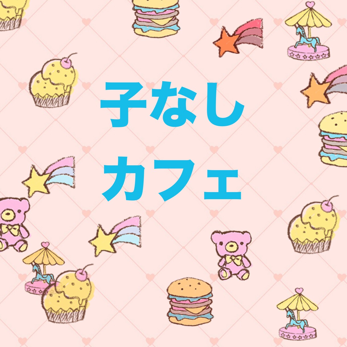 子供がいなくても、あなたの人生は輝きます 私も子供がいません。理解されない悩み、不安を話して下さい。 イメージ2