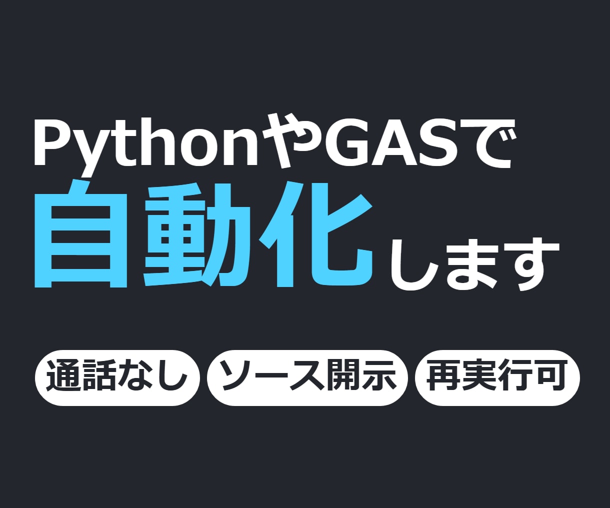 PythonやGASで業務データ処理を自動化します 失敗時に原因が分かり再実行しやすい、長く使える作りで納品 イメージ1