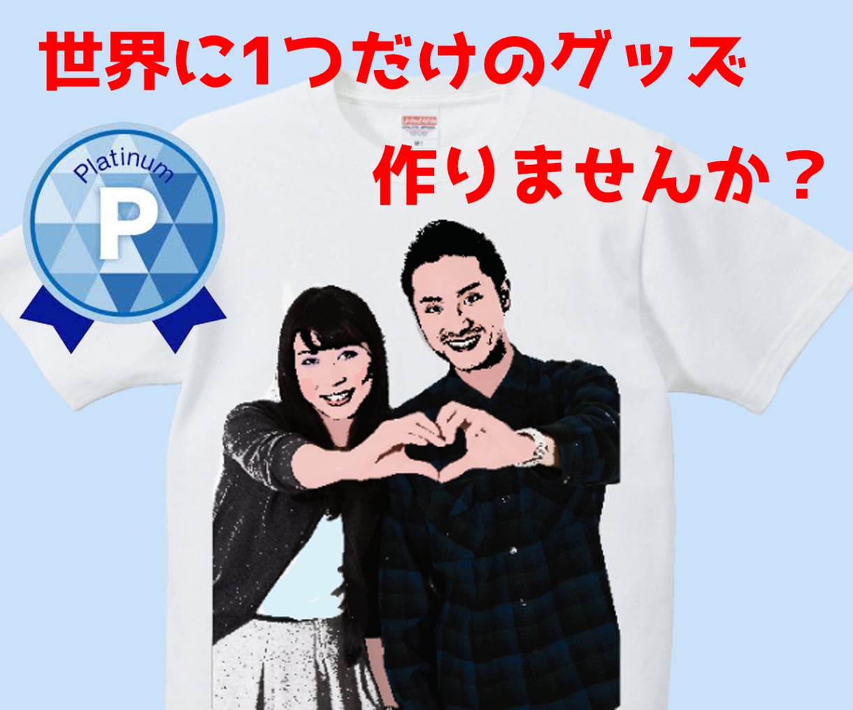 ご希望のデザインのグッズを作成し配送します 記念日などに！Tシャツ、タオル、マグカップ、パズル、タイル等 イメージ1