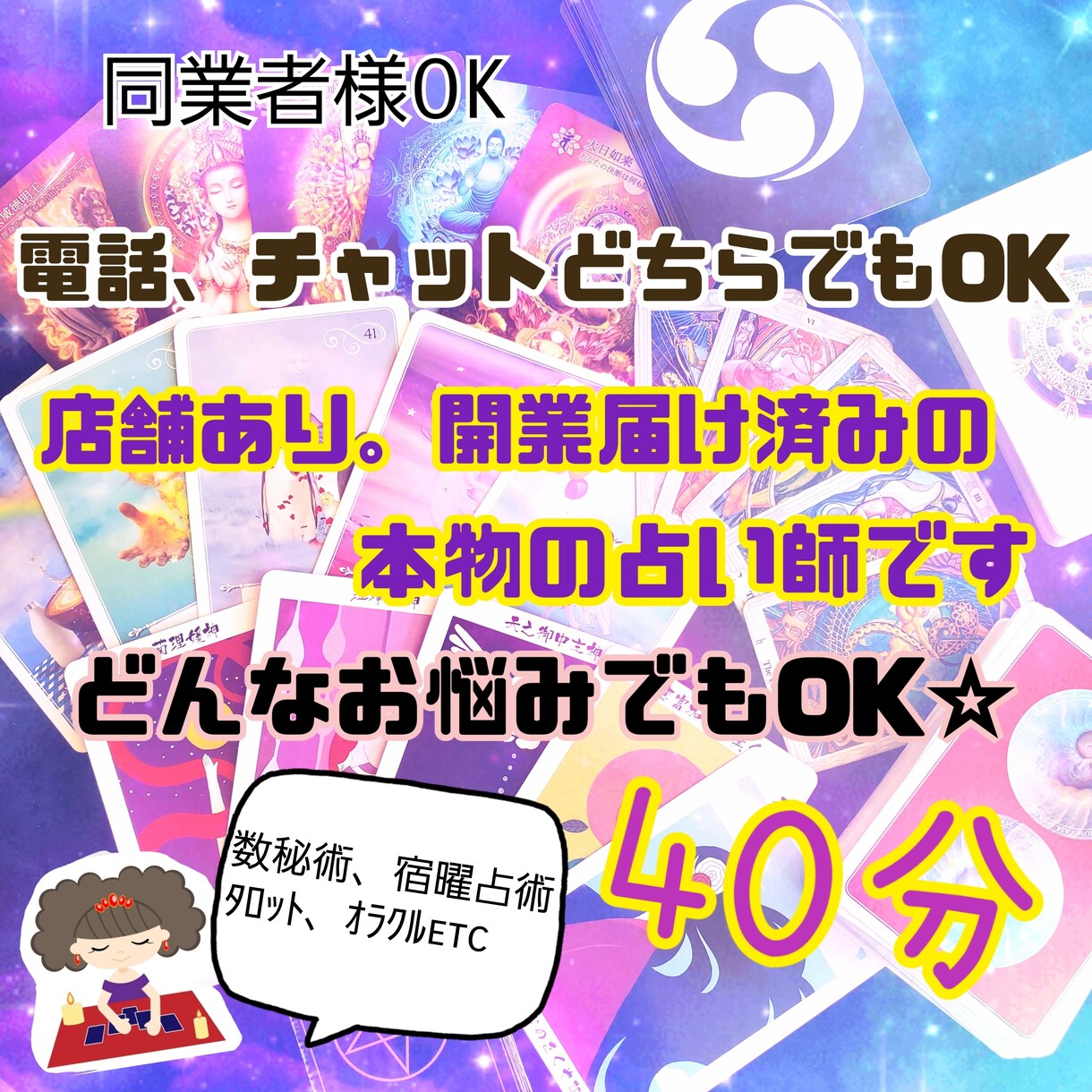 チャット鑑定40分間行います ココナラ初登録記念！12月末まで限定価格です☆ イメージ1