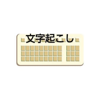 格安！！画像、紙の資料からテキスト化致します 時間がない…入力業務が面倒なので文字起こしして欲しい方へ イメージ1