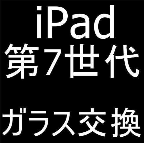 iPad第7世代のガラス交換承ります iPadの故障でお困りなら修理のプロにお任せください！ イメージ1
