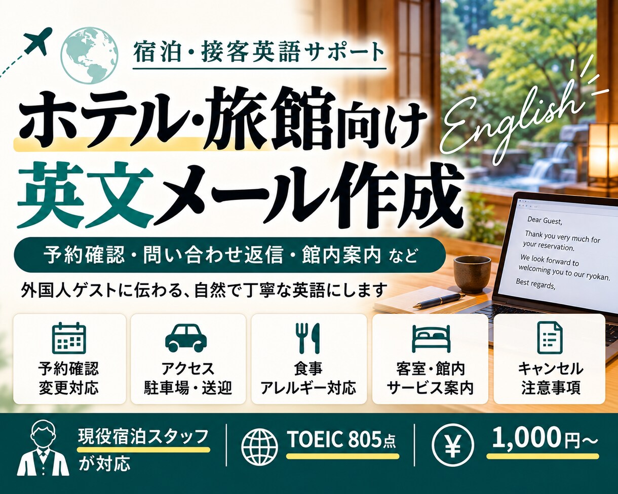ホテル・旅館の海外ゲスト向け英文メールを作成します 現役宿泊スタッフが実際の接客で使える自然な英文を作成 イメージ1