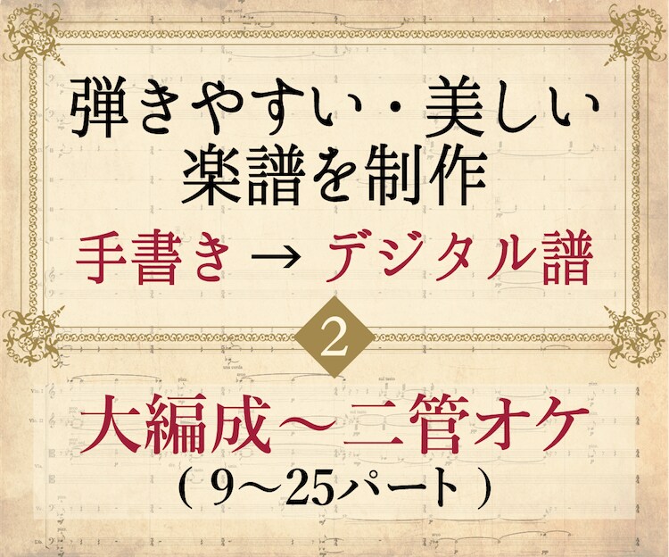 大編成編：高品質のデジタル楽譜を作成・浄書します パート数25までの曲を美しく弾きやすい楽譜にします イメージ1