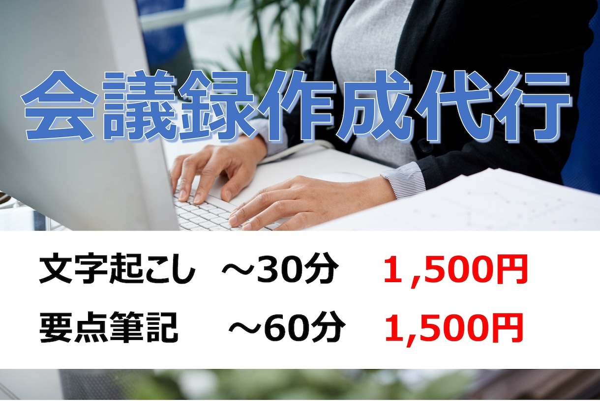 面倒な文字起こしから、要点筆記まで引き受けます 文字起こし最短翌日、要点筆記なら最短即日！ イメージ1