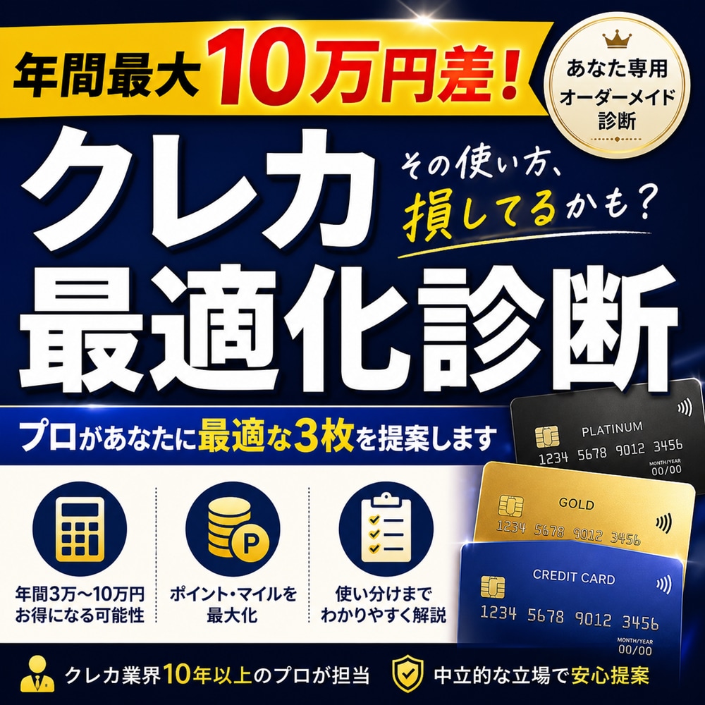 クレカ会社の企画担当が最適なクレカを診断します クレカ累計70枚保有✖️ポイ活で年間30万円分以上獲得の実績 イメージ2