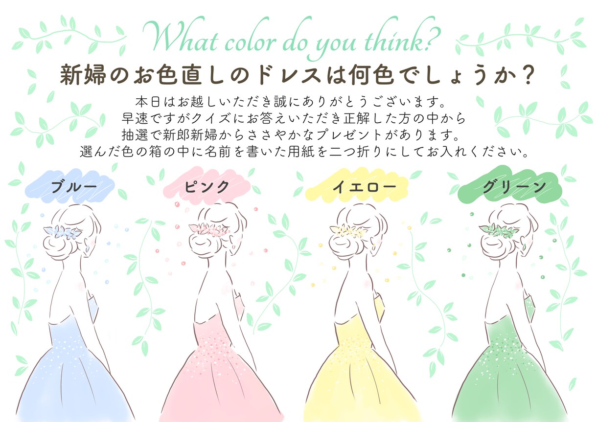 お色直しのドレスは何色？ポップ作ります 結婚式　お色直しのドレス色あてクイズ イメージ2