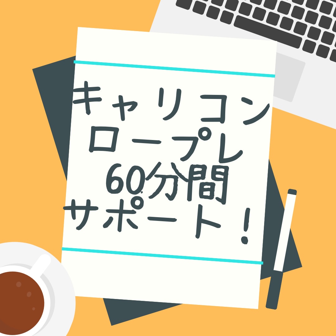 キャリアコンサルタントのロープレ練習します 面接67点オールA合格！的確にフィードバックします【資料付】 イメージ1