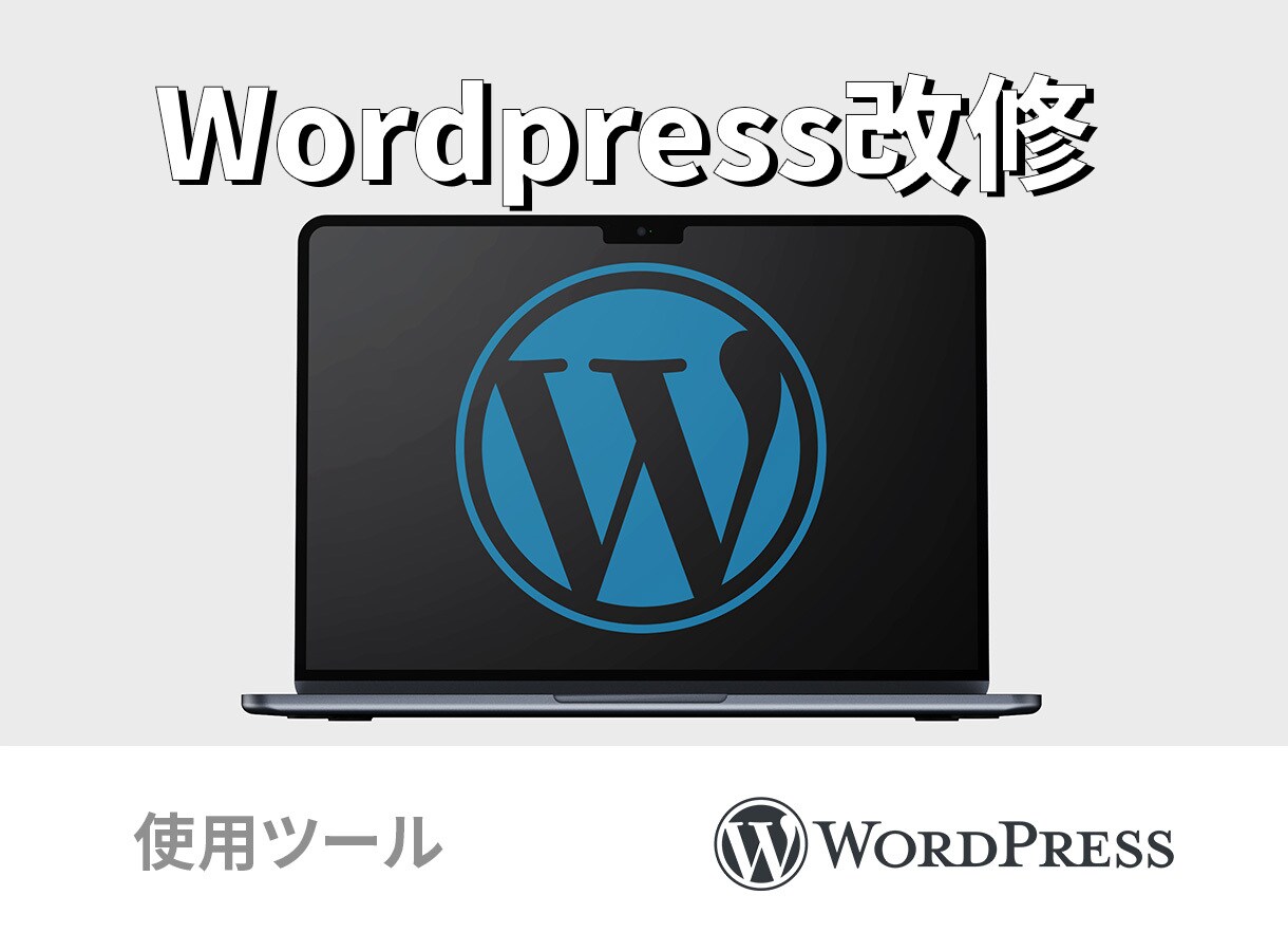 Wordpress修正・改修します WordPressサイトをお客様のご要望に合わせて改善します イメージ1
