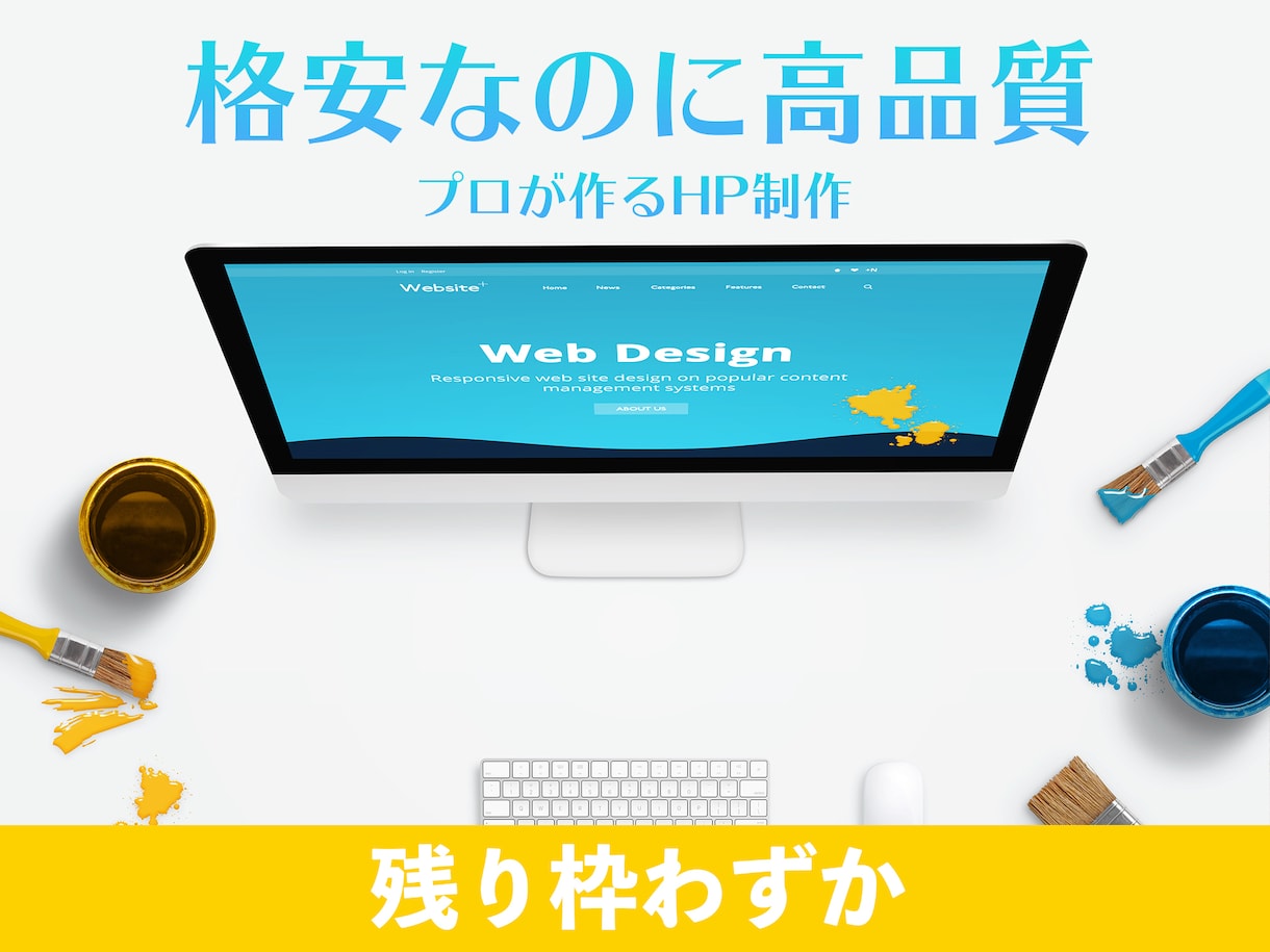 低コスト高クオリティーのホームページを制作します スピードとクオリティを両立!めんどうな設定など丸投げ可能! イメージ1