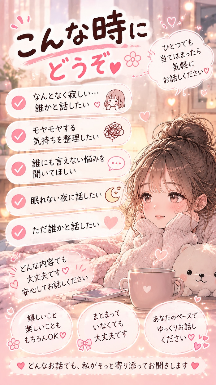 あなたのお話をゆっくりききます 誰かに聞いてほしいそんな時、あなたのお話相手になります イメージ2
