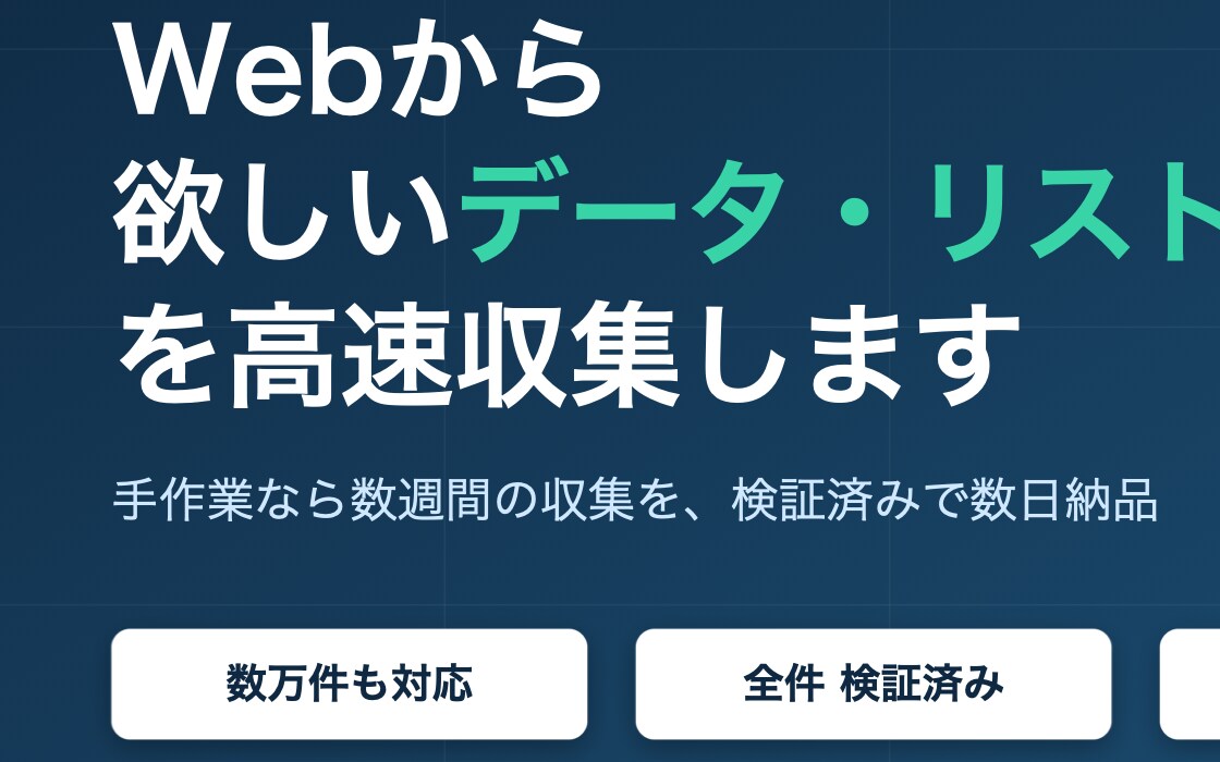 Webから欲しいデータ・リストを高速収集します 手作業なら数週間の収集を検証済みで数日納品します イメージ1
