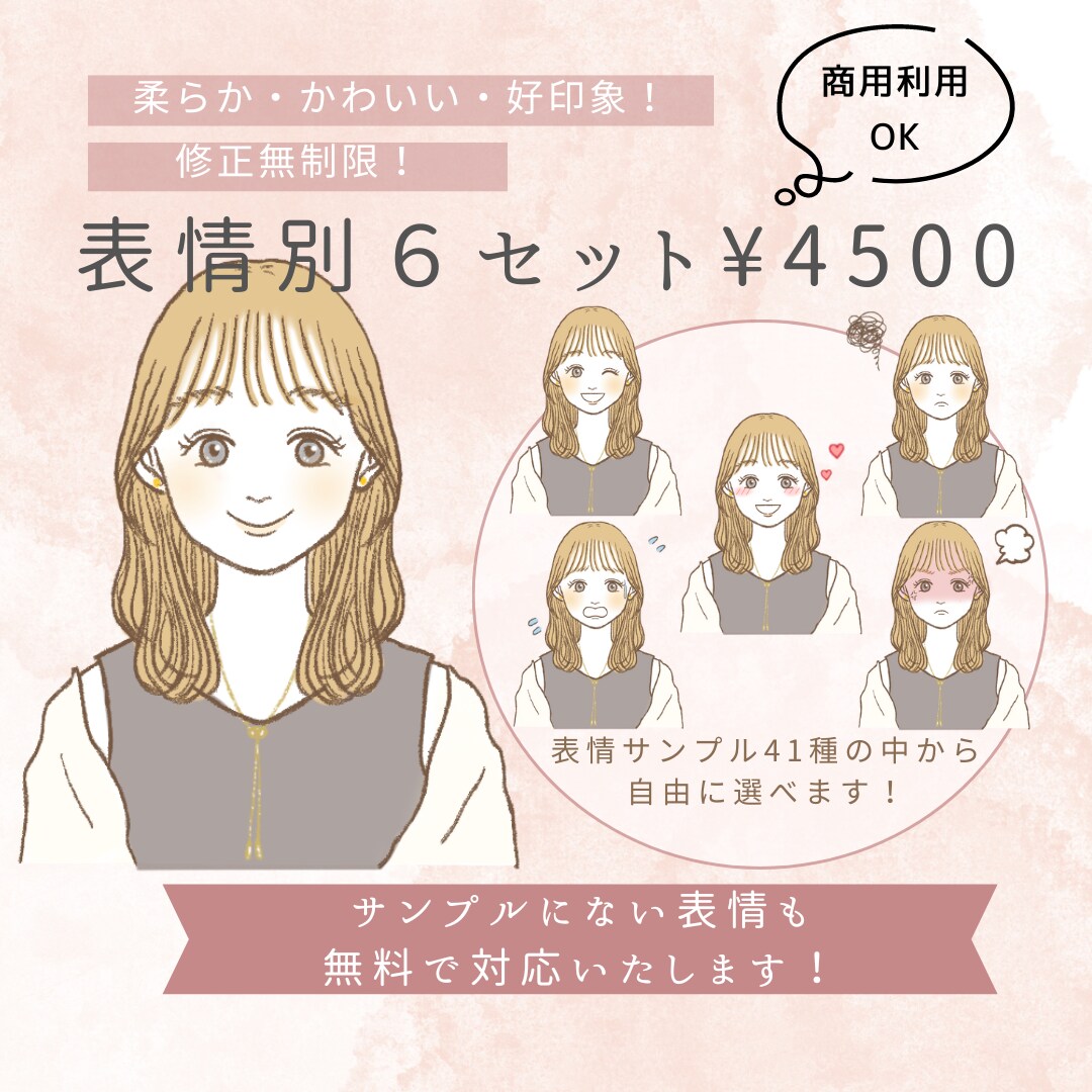 愛され好印象アイコン！表情６点セット作成します 商用◎透過◎イメージやご要望に丁寧に対応いたします！ イメージ1