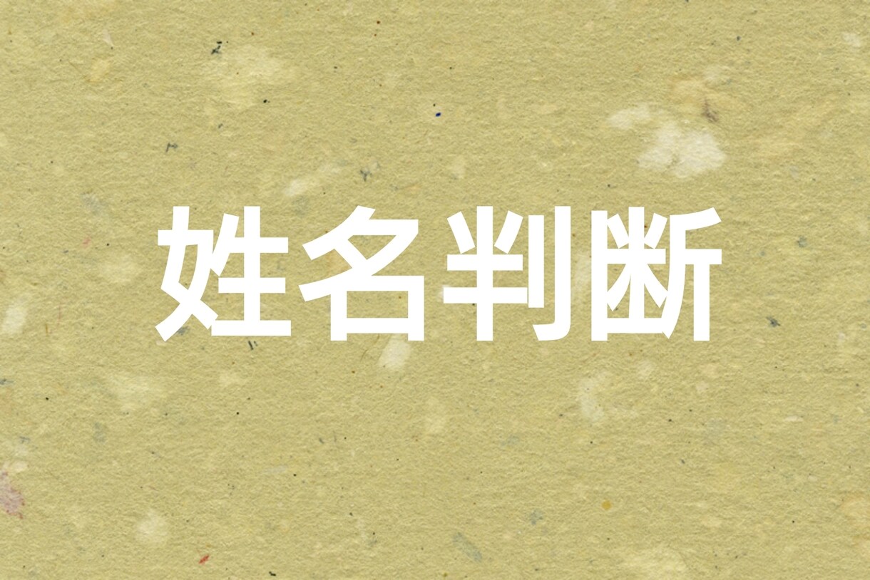 姓名判断と数理占術で総合的に鑑定します 簡略化された漢字を元々の画数で数えて鑑定します イメージ1