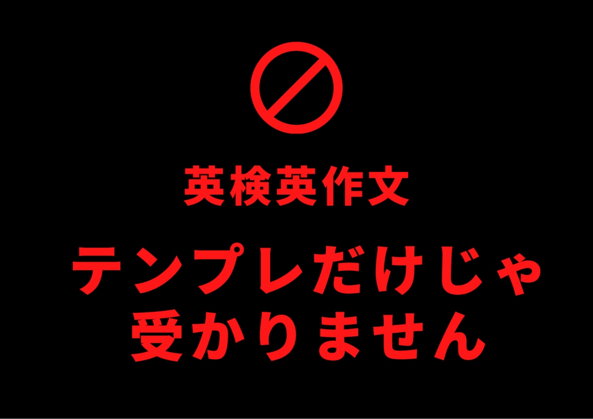 英検準１級・英検1級英作文の言い換え表現教えます 英検一級はテンプレと言い換えで高得点を狙いましょう！ イメージ1
