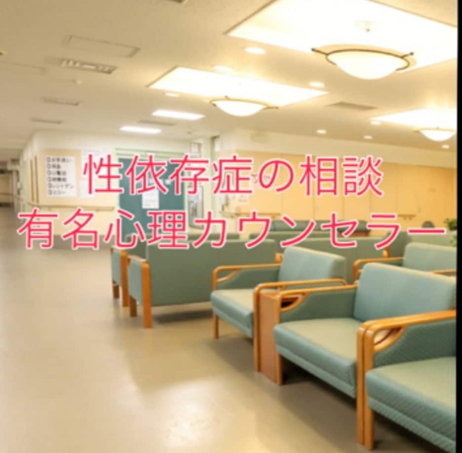 心理カウンセラーが聞きます 性依存症の方、今ならまだ間に合います！ イメージ1