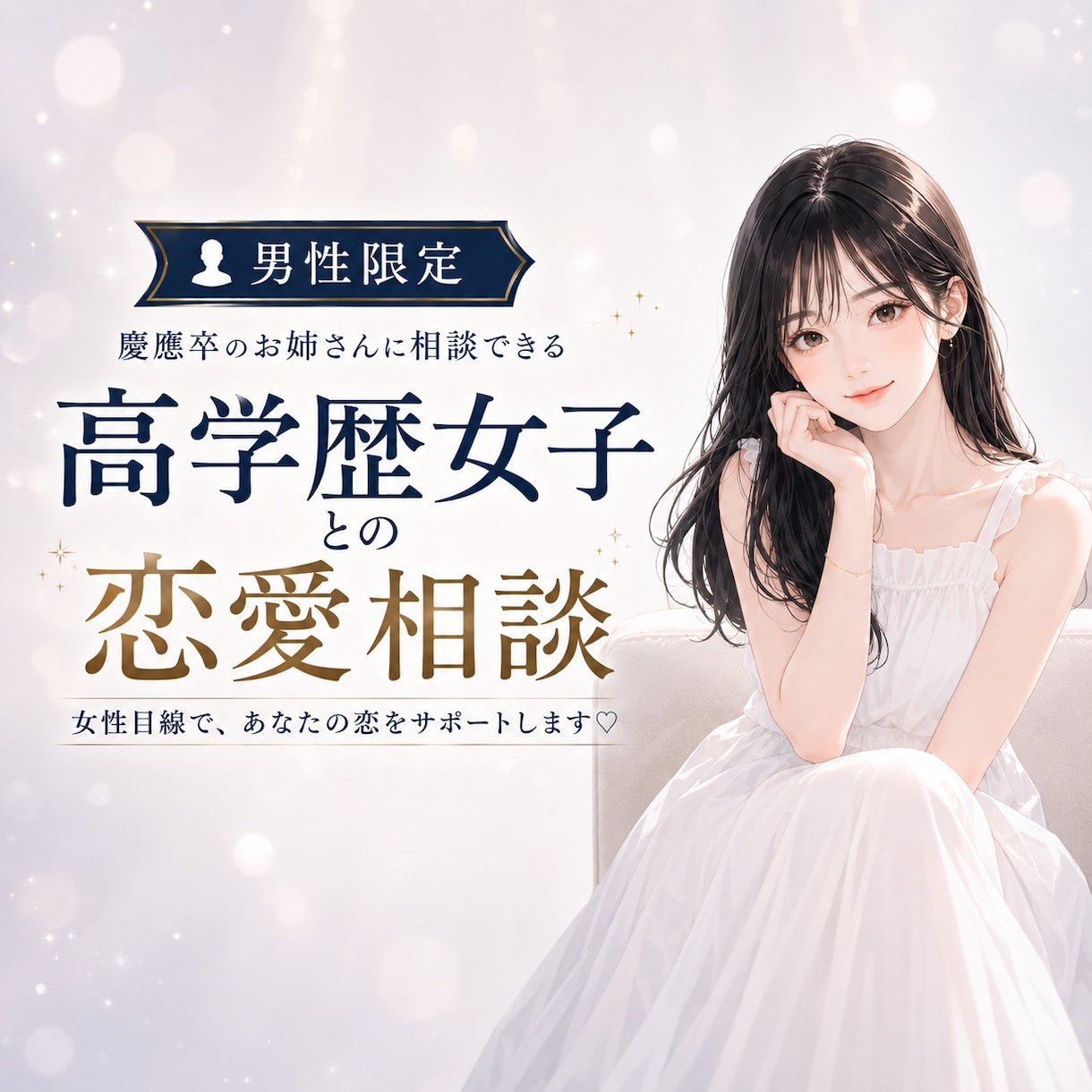 慶應卒お姉さんが高学歴女子との恋愛を一緒に考えます デート・LINE・告白・交際・雑談・高学歴女子の恋愛相談 イメージ1