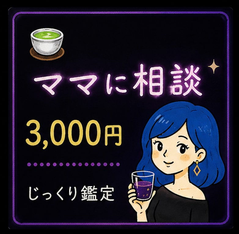 ママにじっくり相談できます 不動明子ママにじっくり相談できます。 イメージ1