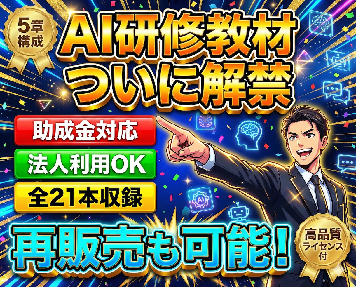 自社商品で再販売も。AI研修動画教材を販売します 自己学習、新事業・講座転用も可能な10時間のAI研修動画講座 イメージ2