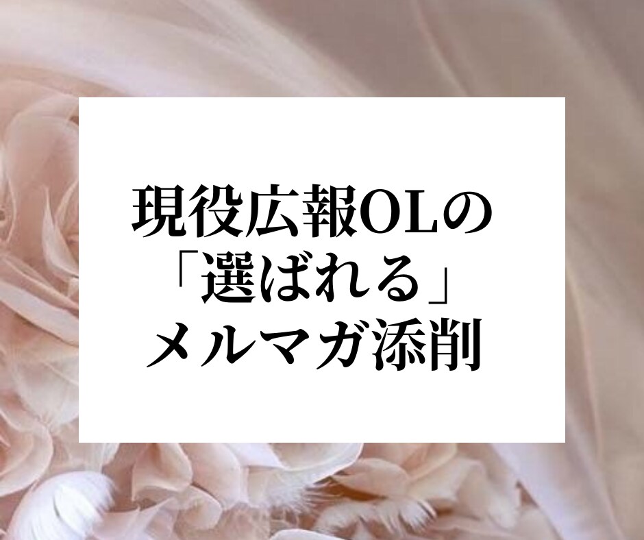 現役広報が「ファンが増える！」メルマガに添削します メルマガ初心者で、自信がないあなたへ イメージ1