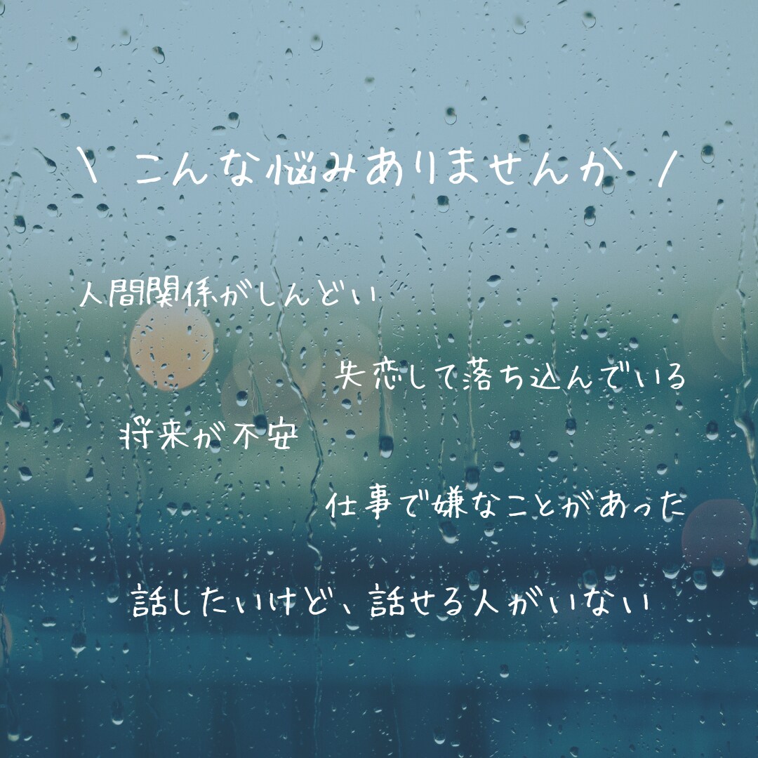 どんな悩みでもお聞きします 短時間でもOK　気軽にご連絡ください イメージ2