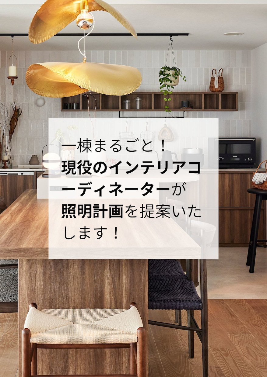 1棟まるごと！照明プラン提案いたします おしゃれにしたいけれど明るさも心配…全てご提案いたします！ イメージ1