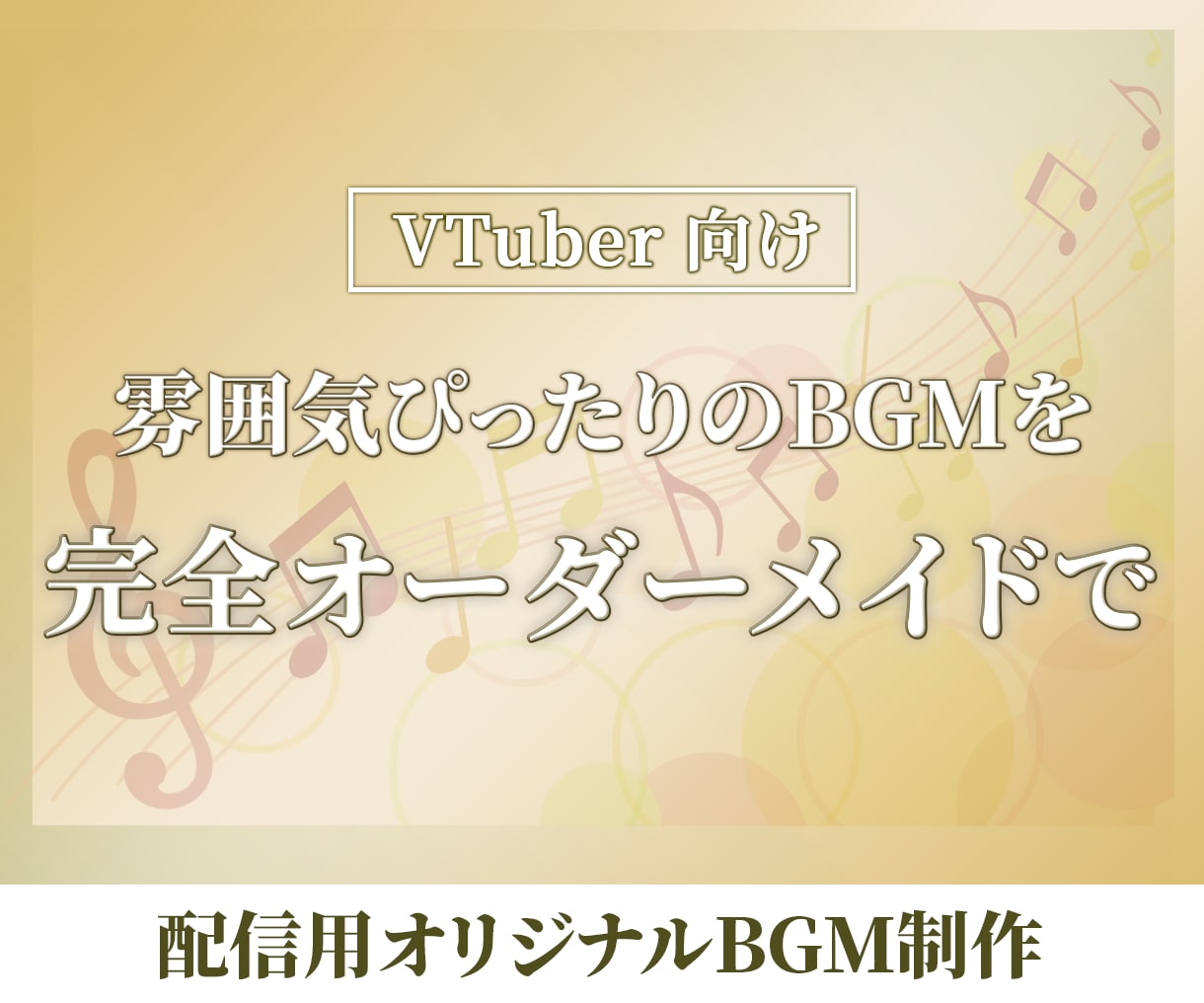 雰囲気ぴったりのBGMを制作します Vtuber・歌い手さん向け！配信用オリジナルBGM制作 イメージ1