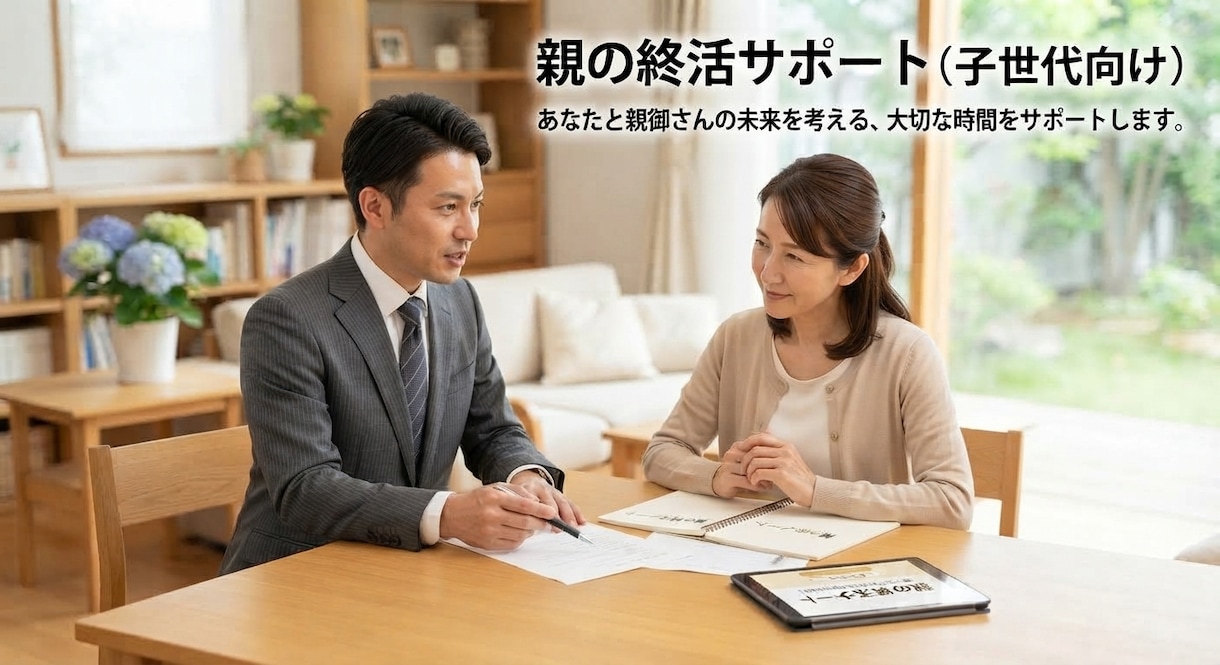 親に終活を進めてほしい子世代をサポートします 親子で終活を進めることで「絆の結び直し」をお手伝いします！ イメージ1
