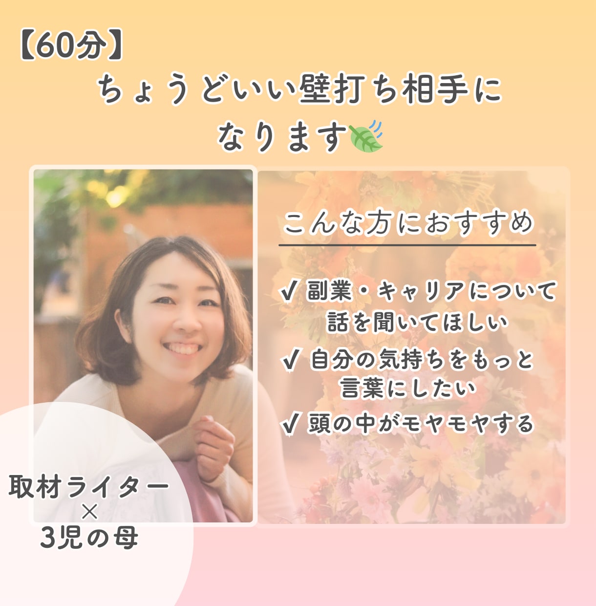 ひとりで抱える仕事のモヤモヤを相談できます 共感×客観のバランスが得意です イメージ1