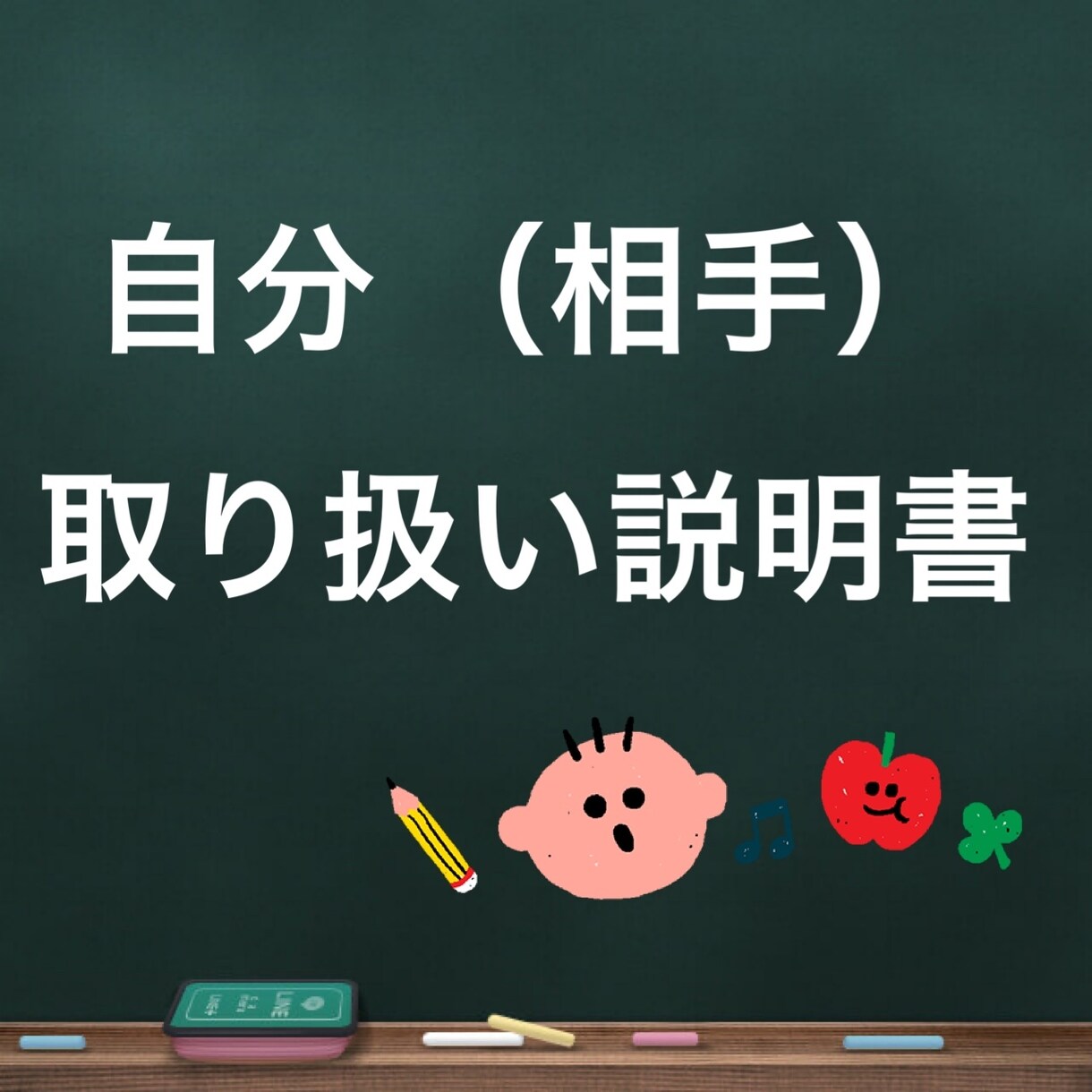 自己肯定感を一緒に高めます 個性心理学を使って自分を(相手を)理解して生活に生かそう イメージ1