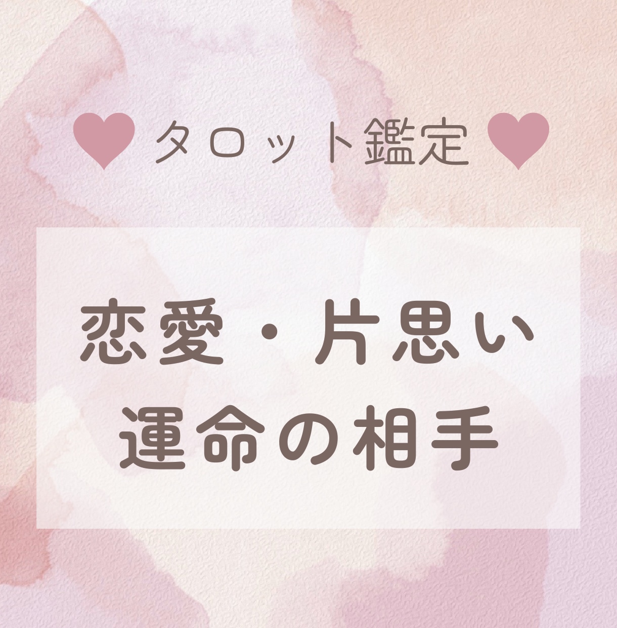 恋愛のお悩みをタロットで解決のお手伝いをします 〜相手のお気持ちを知りたい方！ イメージ1