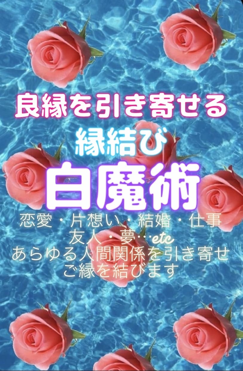 縁結び白魔術♡良縁を引き寄せ結びます 結婚・恋愛・仕事・家族・友人・転職先・志望校・オーディション イメージ7