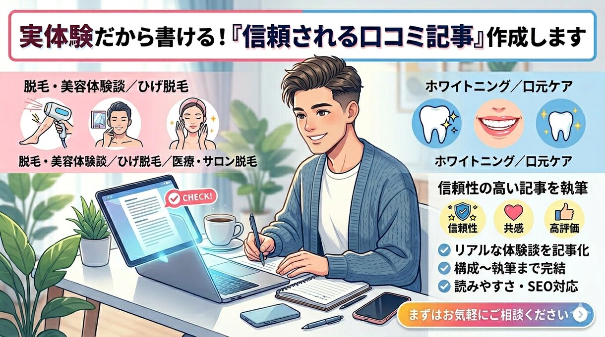 実体験：脱毛・美容のリアルな口コミ記事を執筆します 読者に刺さる“本音レビュー”を書きます イメージ1