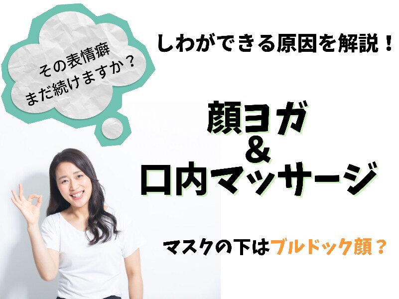 顔ヨガ＆口内マッサージでリフトアップします ほうれい線・目尻・眉間のしわ作っているのはあなたの表情癖!！ イメージ1
