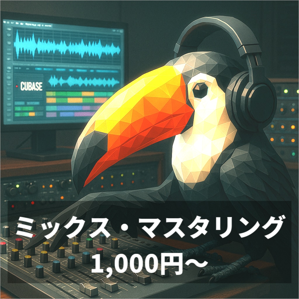 楽曲、歌ってみたのミックス・マスタリングを承ります ＤＴＭ歴１０年以上の技術やノウハウで楽曲を丁寧に磨きます！ イメージ1