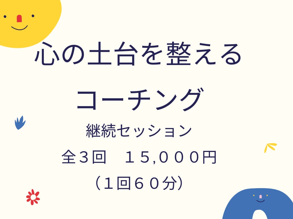 心の土台を整えるコーチングをします 自分らしく生きたい人へ【全３回】継続コーチングセッション イメージ1
