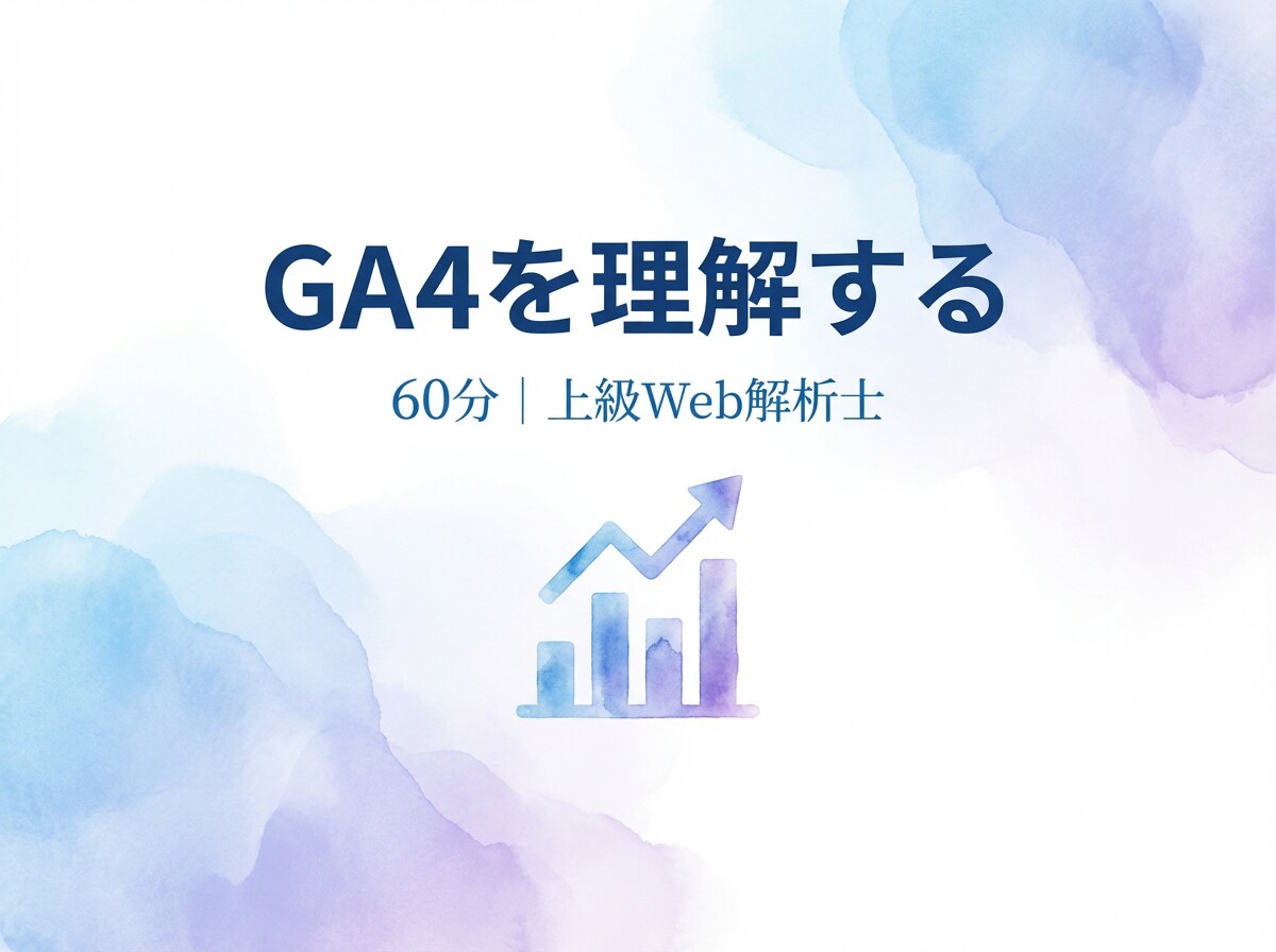 GA4を60分で！上級Web解析士が教えます 「GA4難しい…」を解決！画面共有で丁寧に解説します イメージ1