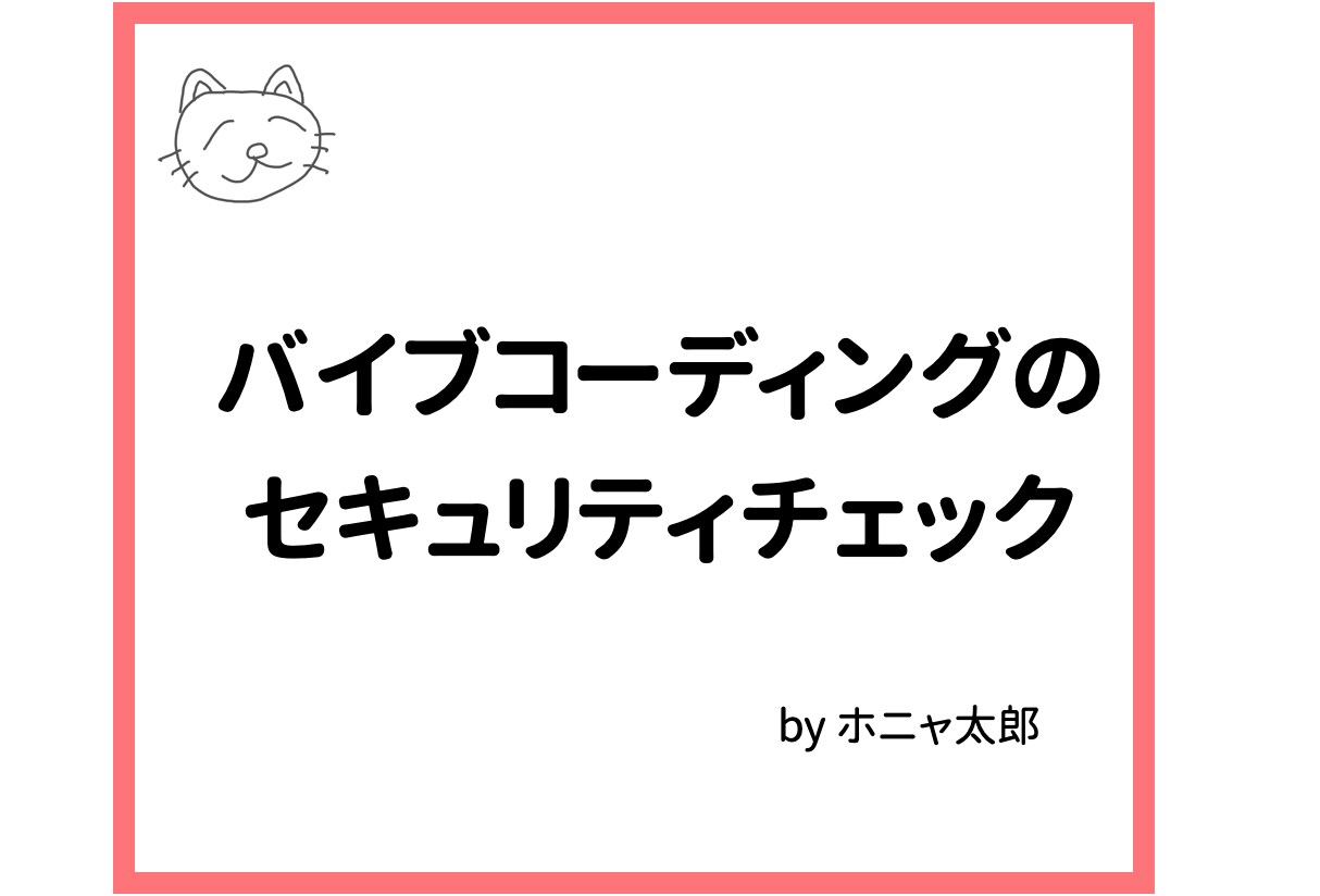 バイブコーディングアプリのセキュリティを診断します サービス公開前にプロのエンジニアの目で問題をチェックします！ イメージ1