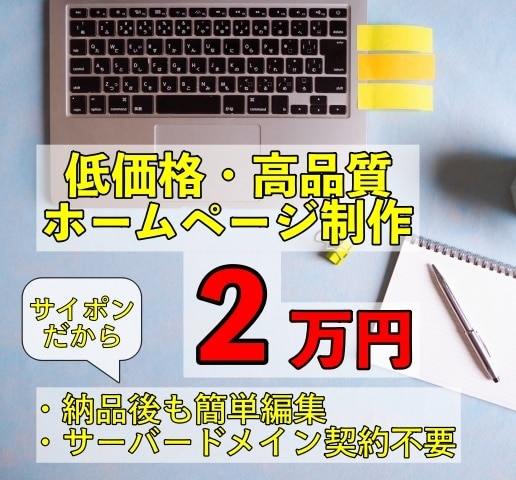 飲食店・習い事教室制作実績あり！サイト制作します 専門知識不要の編集可能なサイトを低価格で！ イメージ1