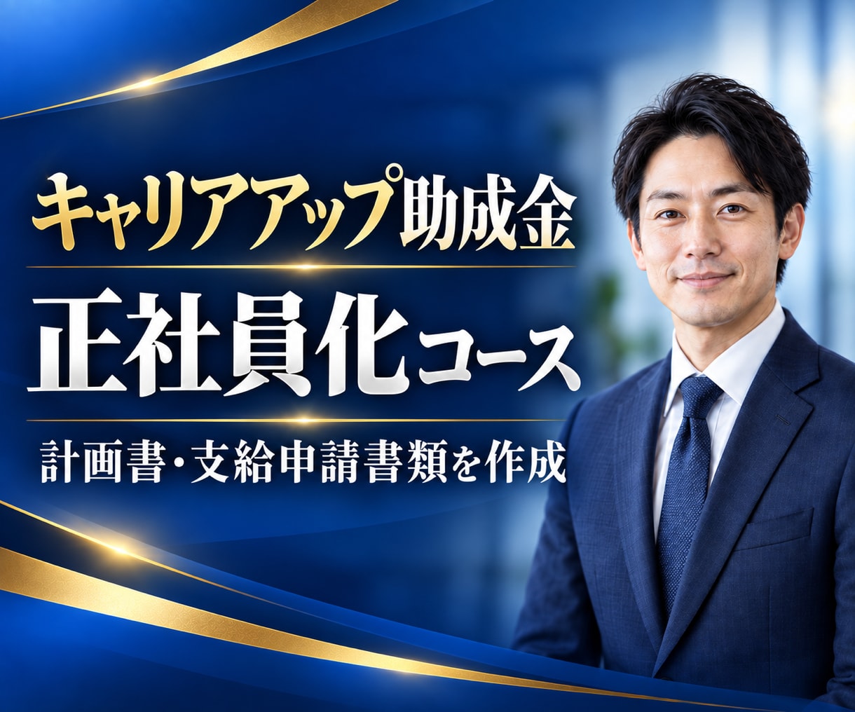 キャリアアップ正社員化コース書類作成代行します 社労士による計画書・支給申請書類の作成代行 イメージ1