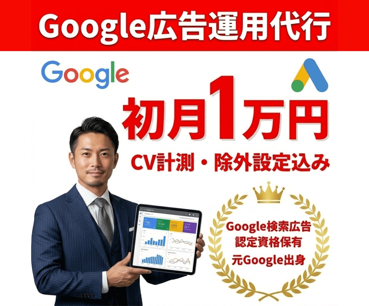 元Googleベンダーがリスティング広告運用します 初月1万円〜｜初期設定費用無料で始めるGoogle広告 イメージ1