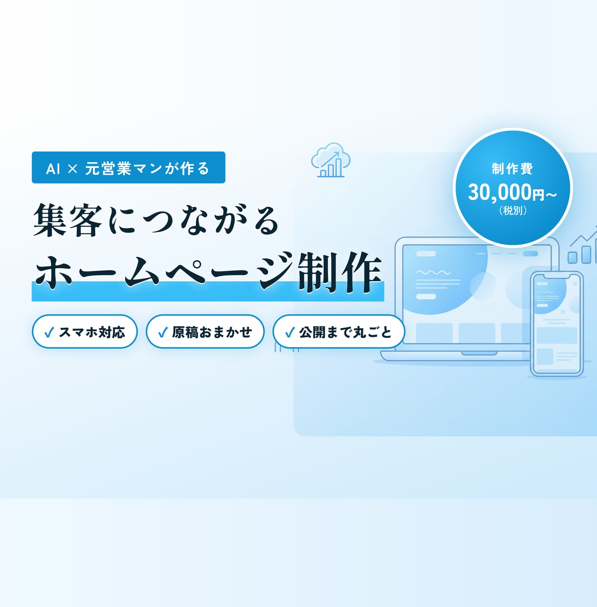 生成AIで洗練されたHPを格安スピード制作します 元営業×AIコンサルが作る、集客につながる1ページ イメージ1