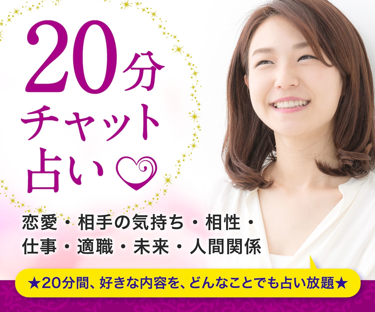 チャット占い20分☆恋愛・仕事・人間関係占います 大手占い会社所属の鑑定士が、潜在意識や宿命の星をリーディング イメージ1